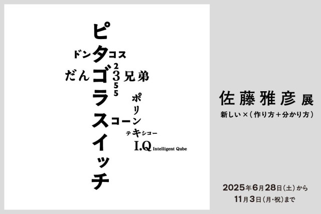 横浜美術館 「佐藤雅彦展　新しい×（作り方＋分かり方）」